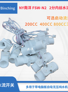 南洋NY  2分水流开关 RO纯水机信号感应开关 200CC 400CC 800CC选