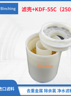 美国KDF-55C净水滤料  KDF滤料+KDF滤壳  每250克 除余氯及重金属