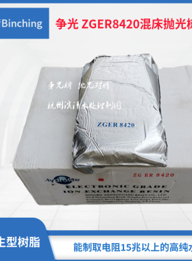 江浙沪皖包邮  争光ZGER8420混床超纯水树脂  实验室抛光树脂 5L