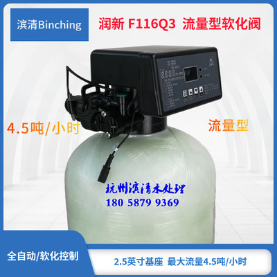 润新F116Q3水处理控制阀 流量型再生 4吨 中央软水机反渗透用阀