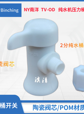 滨清  南洋牌 RO纯水机压力桶开关 反渗透净水器压力桶阀门RO配件