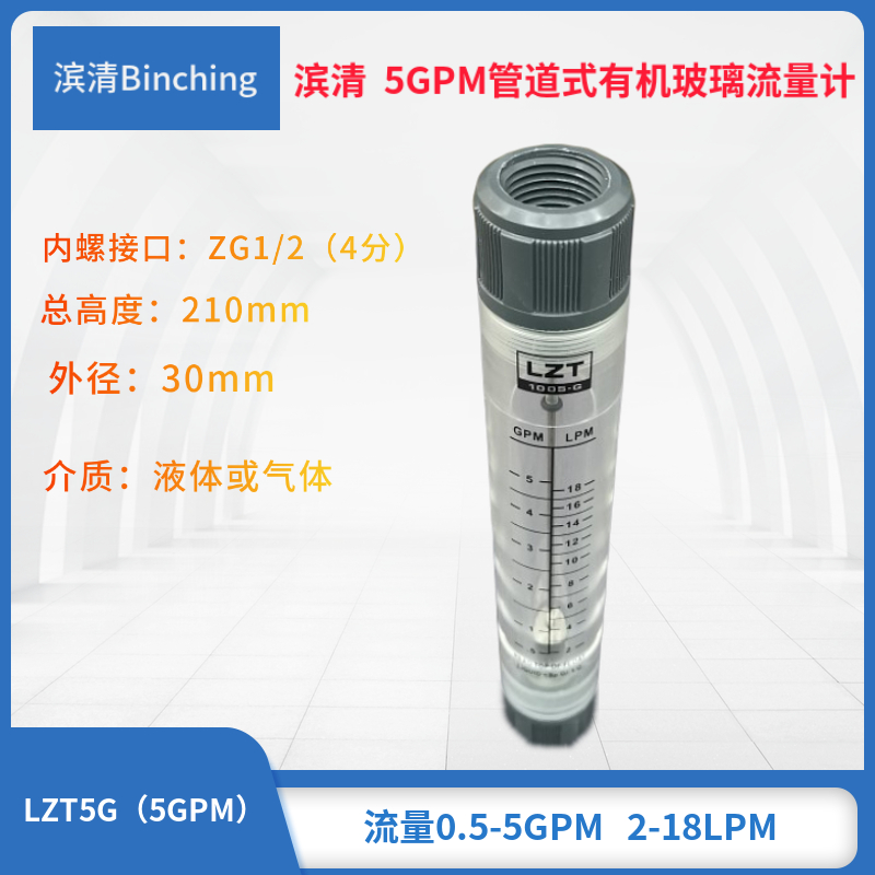 滨清 5GPM管道式流量计 2-18LPM  4分内螺接口 水处理浮子流量计