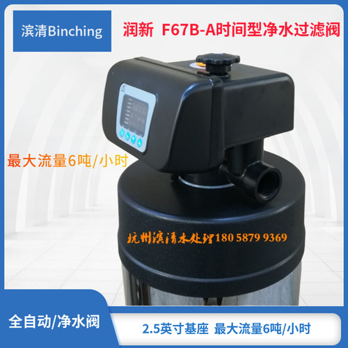 润新F67B-A水处理控制净水阀 时间过滤 产水6吨 中心管32mm控制阀