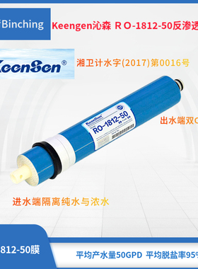 滨清 Keengen沁森膜 RO-1812-50家用反渗透膜 净水器膜滤芯50加仑