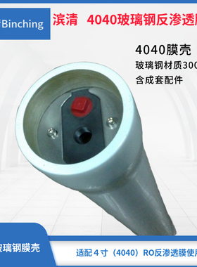 滨清 玻璃钢膜壳4040 单芯白色端联 RO反渗透膜壳 水处理纯水配件