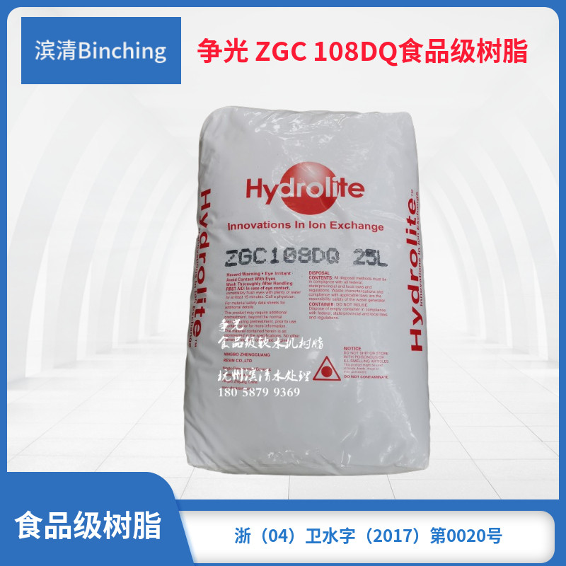 争光hydrolite  zgc 108dq食品级树脂 家用软水机树脂 25升一包