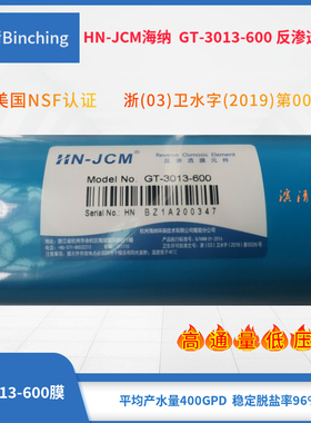 海纳hn-jcm600加仑ro膜大通量
