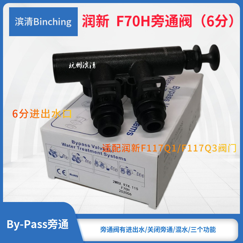 润新  F70H旁通阀6分口 适配F117Q1或F117Q3控制阀 软水机旁通阀图片