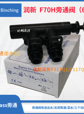 润新  F70H旁通阀6分口 适配F117Q1或F117Q3控制阀 软水机旁通阀