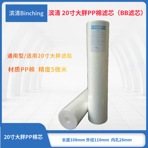 滨清 20寸大胖PP棉  BB滤壳滤芯  5微米 净水纯水过滤棉芯 通用型 - 封面