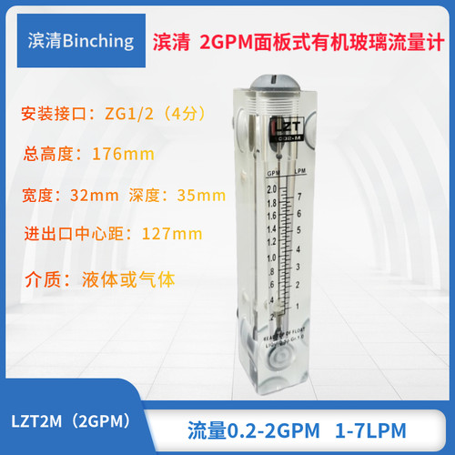 滨清 2GPM面板式流量计 1-7LPM 水处理浮子流量计 纯水净水设备用