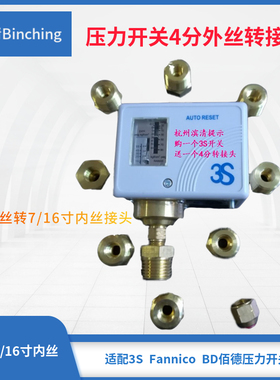 3S Fannico BD佰德压力开关转接头 7/16寸内丝转1/2寸外丝铜接头