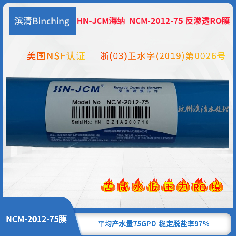 海纳 纯水机滤芯 75G反渗透膜 75加仑净水器RO膜 品牌纯水机通用