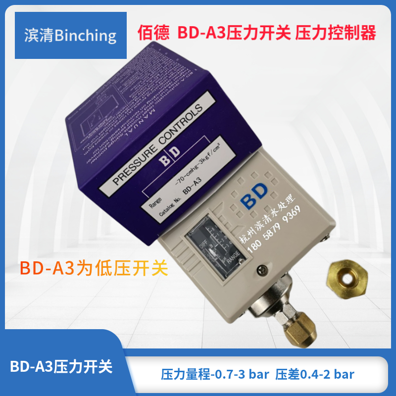 滨清佰德BD-A3压力控制器量程-0.7-3bar压差开关纯水机低压开关-封面