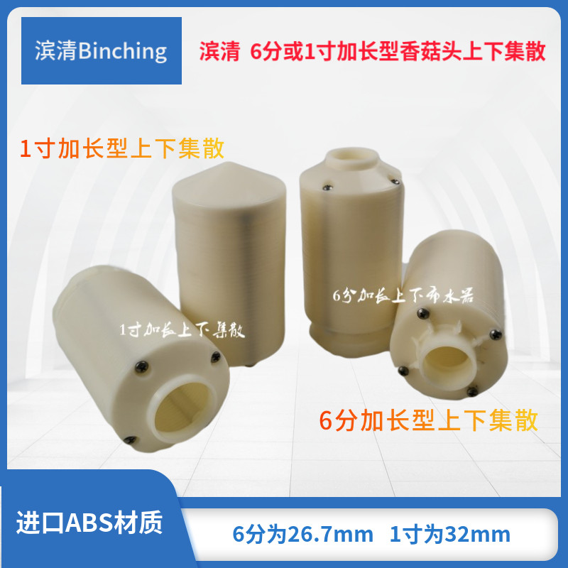 滨清 香菇头布水器 加长型上下集散6分或1寸 大通量水处理布水器