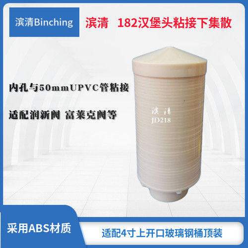 滨清 182汉堡头182下集散1.5寸下布水器 适配50mmUPVC管FRP桶配件