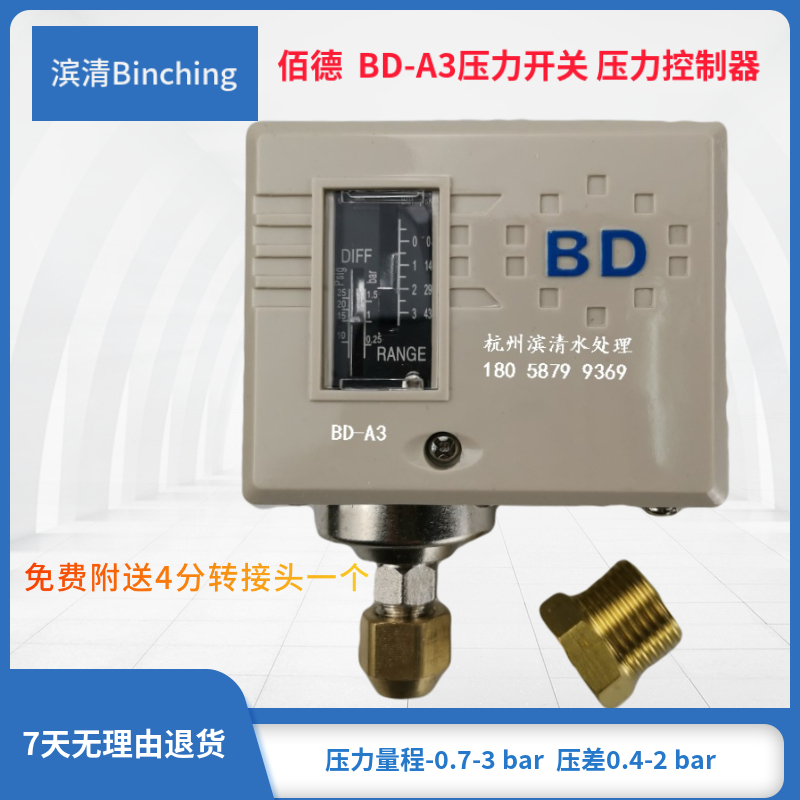 滨清佰德BD-A3压力控制器量程-0.7-3bar压差开关纯水机低压开关-封面