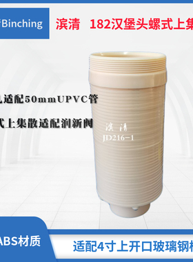 滨清 182汉堡头182上集散布水器￠50UPVC管粘接 螺纹口适配润新阀
