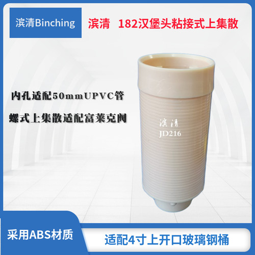 滨清 182上集散汉堡头 粘接式上布水器￠50mmUPVC管粘 配富莱克阀