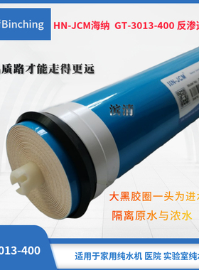 海纳 400GRO膜 400加仑RO反渗透膜 纯水净水膜滤芯 3013-400GRO膜