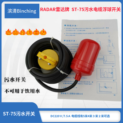 台湾雷达牌RADAR  ST-75电缆浮球开关 污水清水自动开关 液位报警