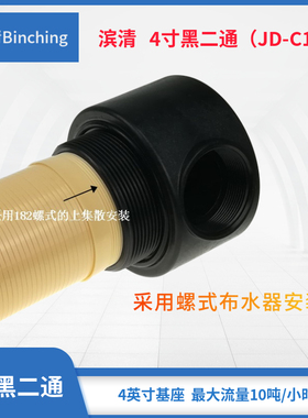 新款 ４寸黑二通 与布水器内螺连接 2寸进出口 1.5寸中心管(50mm)