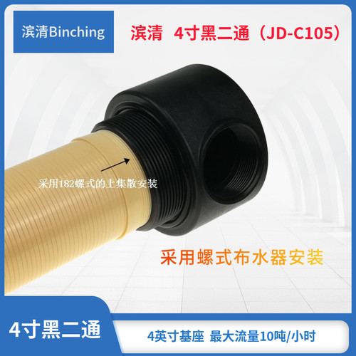 新款 ４寸黑二通 与布水器内螺连接 2寸进出口 1.5寸中心管(50mm)