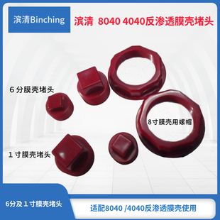 膜壳堵头 净水配件 1寸或6分 4040膜壳堵头 膜壳配件 8040 滨清
