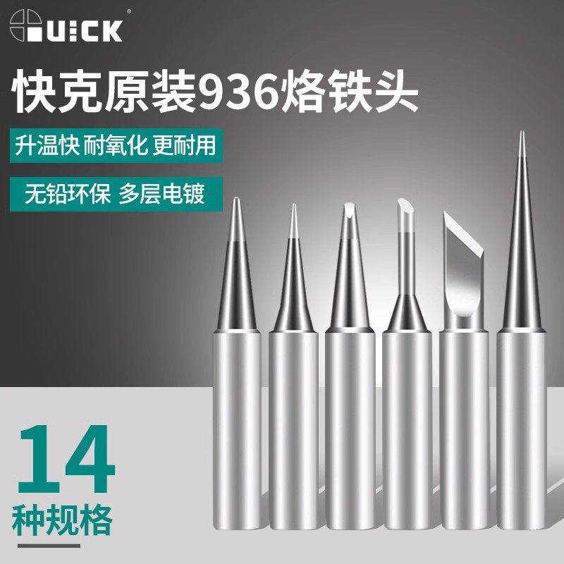 QUICK快克烙铁头936恒温焊台通用焊头960电洛铁头尖头刀头马蹄形