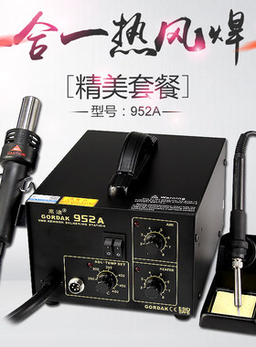 高迪952热风抢拆焊台二合一 可调温双数显无铅恒温手机维修电烙铁