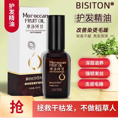 摩洛阿甘护发精油防毛躁柔顺
