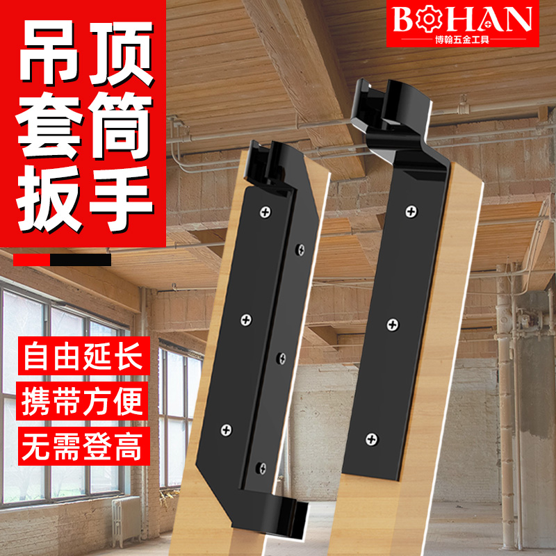 博翰集成吊顶弯头套筒扳手
