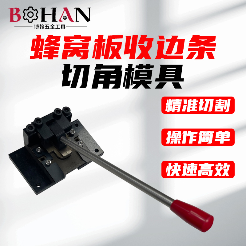 博翰蜂窝板包边条切角机