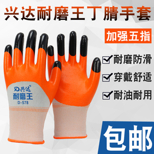 12双包邮正品兴达耐磨王D-578尼龙丁腈手套挂胶防油耐磨劳保手套
