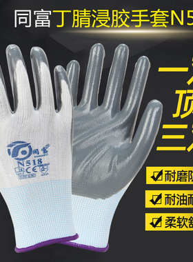 同富手套N518浸胶劳保耐磨丁腈加厚防水防油机械搬运工作手套薄款