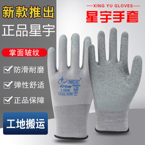 星宇乳胶皱纹手套劳保建筑木工
