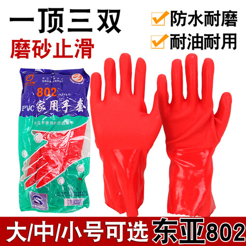 东亚802pvc防油家务全浸塑手套