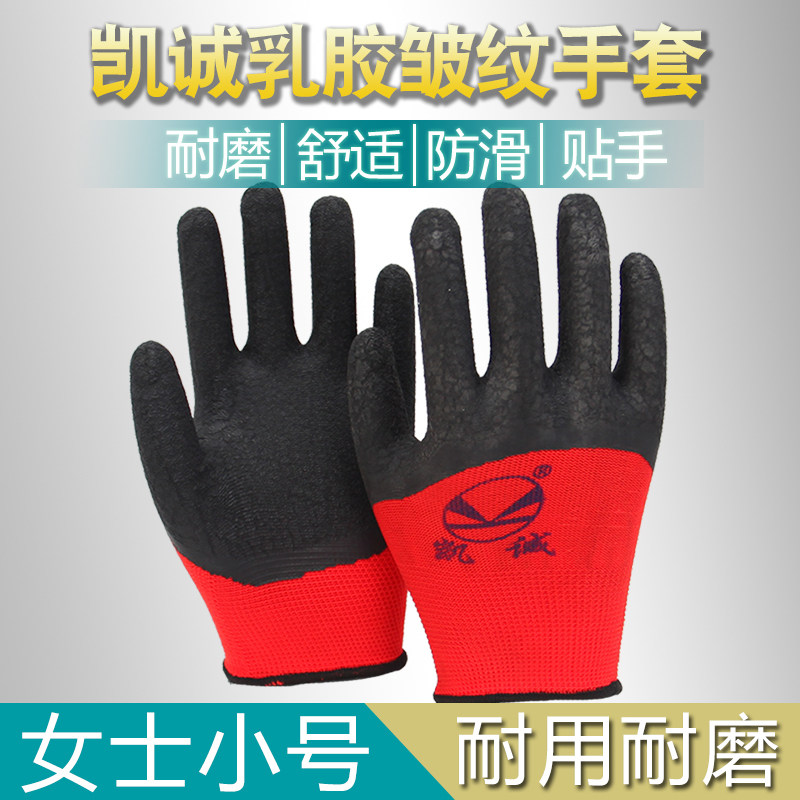 凯诚手套女士小号乳胶皱纹耐磨防滑劳保工作挂胶工地木工装卸手套