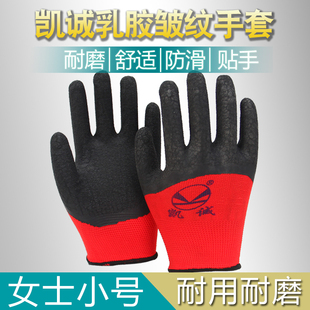 凯诚手套女士小号乳胶皱纹耐磨防滑劳保工作挂胶工地木工装卸手套