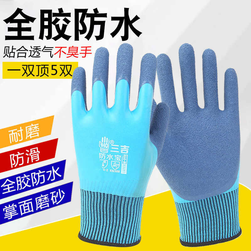 三吉干活加厚劳保手套浸胶耐磨工作防水防滑全胶满挂带胶工地劳动