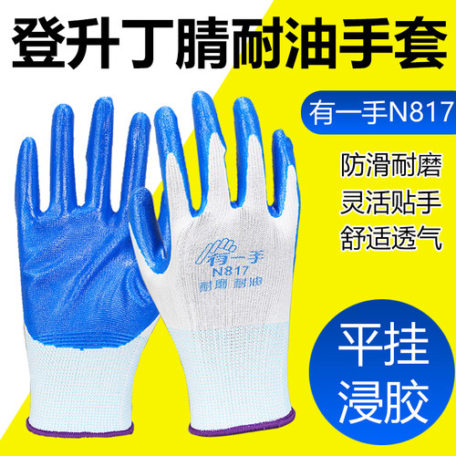 登升有一手N817丁腈耐油手套耐磨