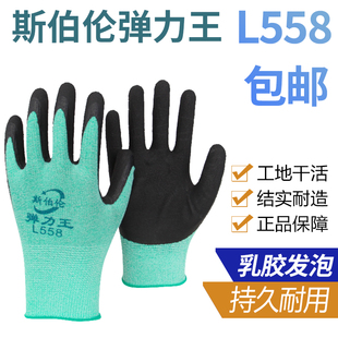 斯伯伦L558弹力王劳保手套透气防滑耐磨浸胶舒适工地干活物流装卸