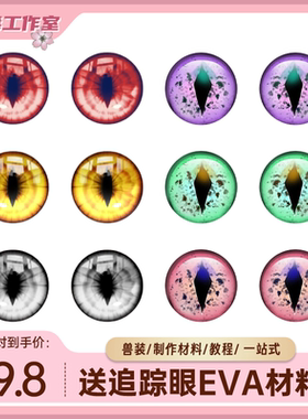 兽装眼睛兽头眼片福瑞打印furry兽装眼瞳kig系打印防尘网可视cos