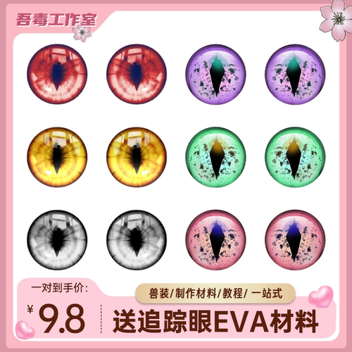 兽装眼睛兽头眼片福瑞打印furry兽装眼瞳kig系打印防尘网可视cos