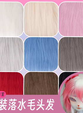 kig兽装头骨制作头发材料落水毛布料兽头DIY材料全套爪子耳朵工具