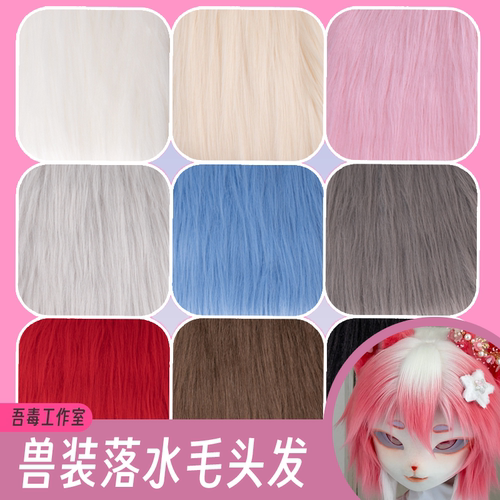 兽装DIY材料头发毛布送耳朵内衬