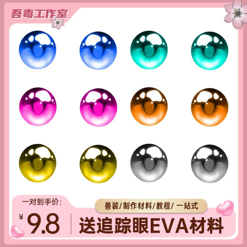 卡通兽头眼睛配件兽装kig系兽瞳打印日系透视眼片眼珠furry材料