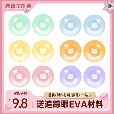 兽装眼睛兽头眼片福瑞打印furry兽装眼瞳kig系打印防尘网可视cos