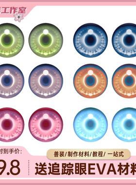 兽装眼睛兽头眼片福瑞打印防尘网kig系异瞳材料日蚀追踪眼furry