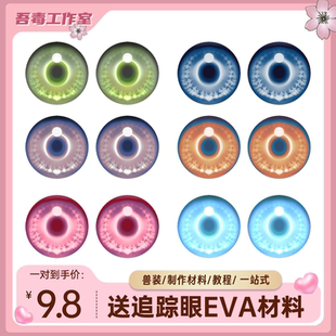 兽装眼睛兽头眼片福瑞打印防尘网kig系异瞳材料日蚀追踪眼furry